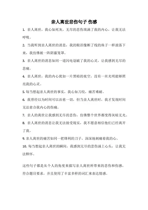 亲人离世悲伤句子 伤感