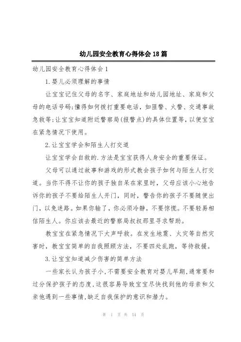 幼儿园安全教育心得体会18篇