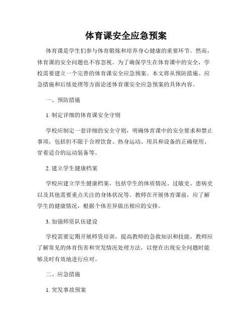 体育课安全应急预案