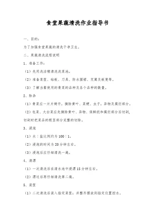 食堂果蔬清洗作业指导书