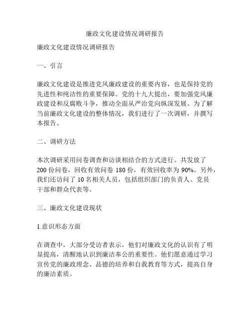 廉政文化建设情况调研报告