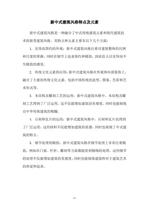 新中式建筑风格特点及元素