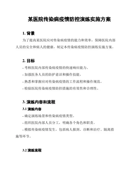 某医院传染病疫情防控演练实施方案
