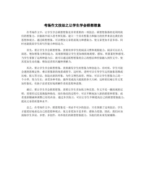 考场作文技法之让学生学会联想想象