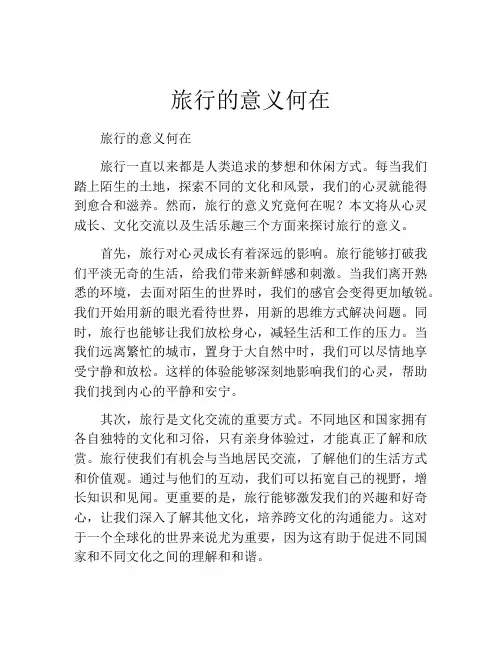 旅行的意义何在