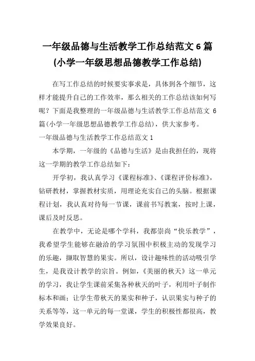一年级品德与生活教学工作总结范文6篇(小学一年级思想品德教学工作总结)