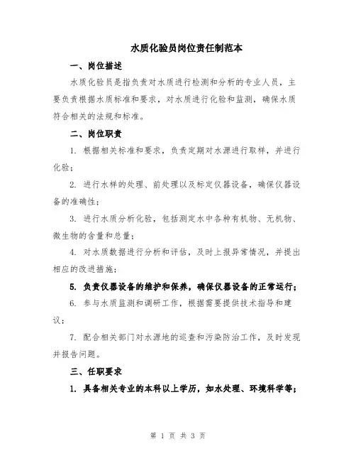 水质化验员岗位责任制范本