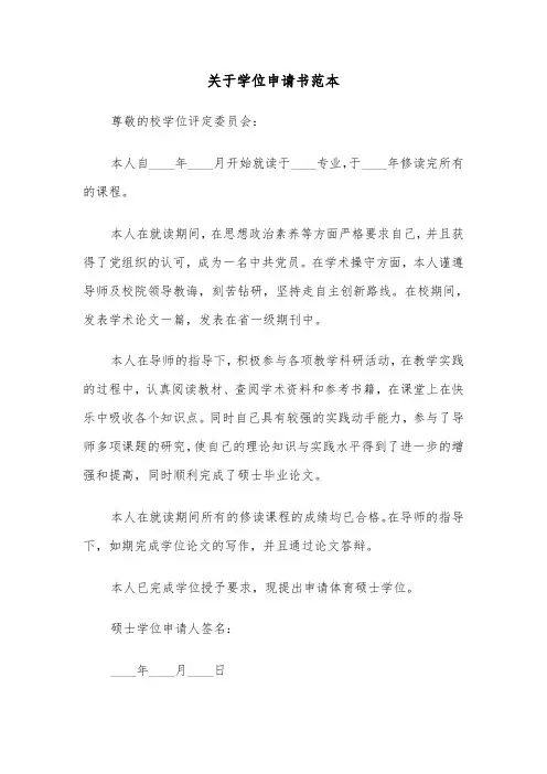关于学位申请书范本（三篇）
