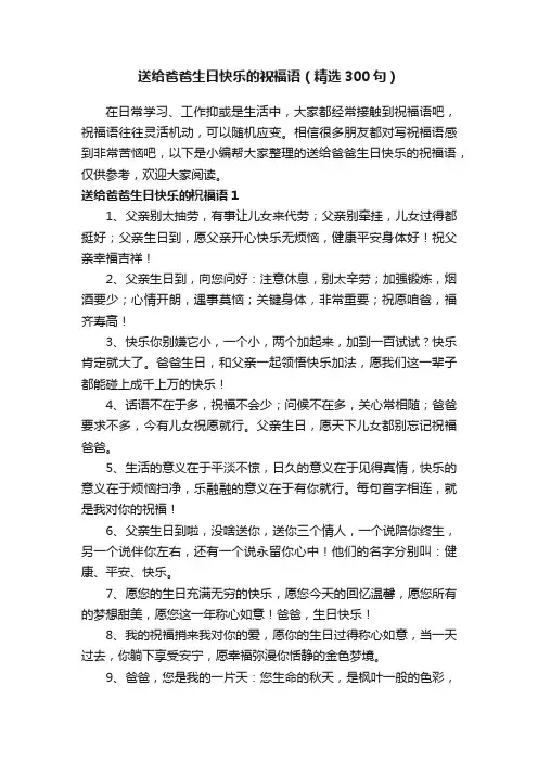 送给爸爸生日快乐的祝福语（精选300句）