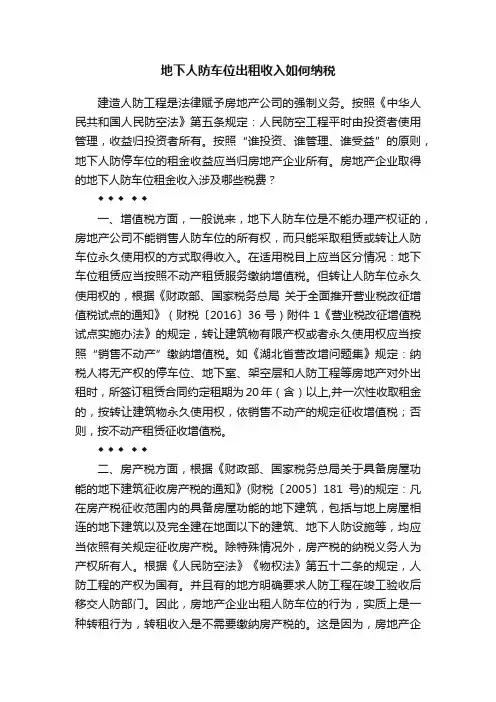 地下人防车位出租收入如何纳税