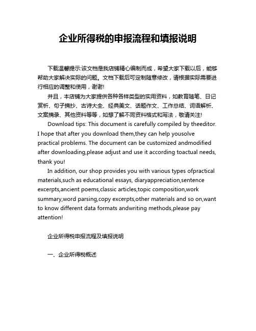 企业所得税的申报流程和填报说明