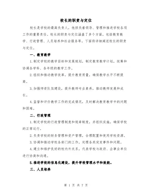 校长的职责与定位（3篇）