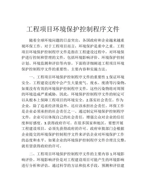 工程项目环境保护控制程序文件