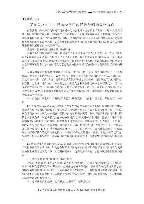 【论文】民族风格论文云南少数民族民歌演唱的风格特点
