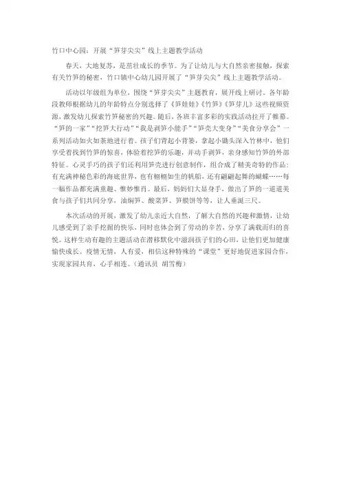竹口中心园：开展“笋芽尖尖”线上主题教学活动