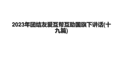 2023年团结友爱互帮互助国旗下讲话(十九篇)