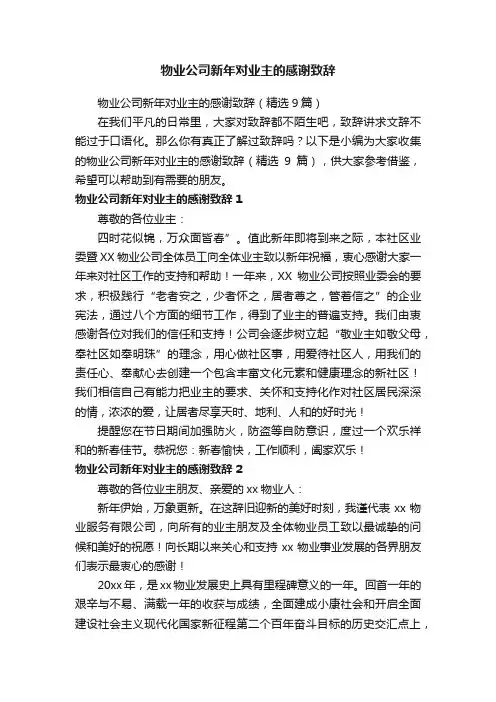 物业公司新年对业主的感谢致辞（精选9篇）