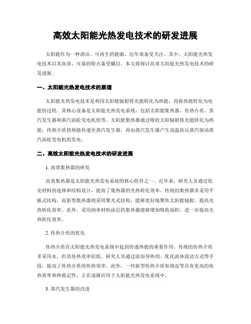 高效太阳能光热发电技术的研发进展