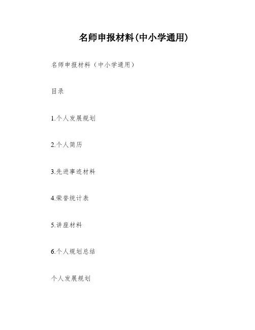名师申报材料(中小学通用)