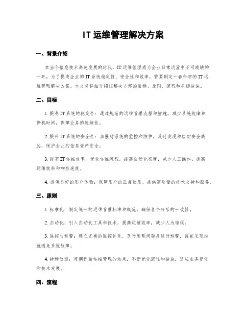 IT运维管理解决方案