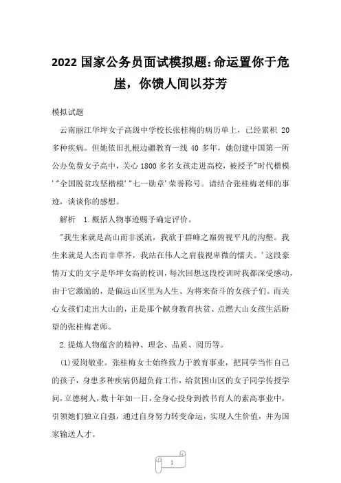 2022国家公务员面试模拟题：命运置你于危崖,你馈人间以芬芳