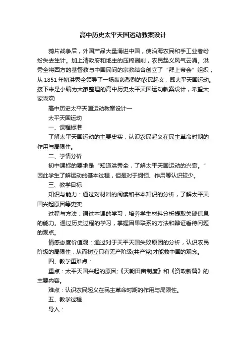 高中历史太平天国运动教案设计