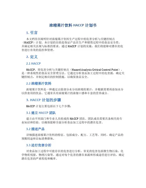 浓缩果汁饮料HACCP计划书