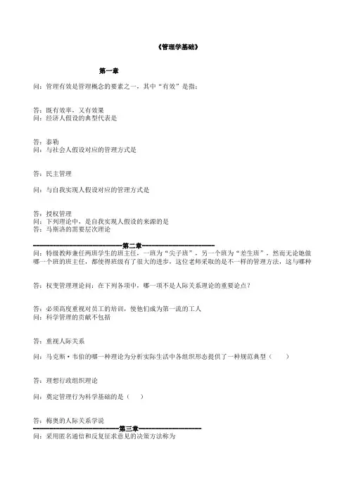 智慧树知道《管理学基础》章节测试题及参考答案
