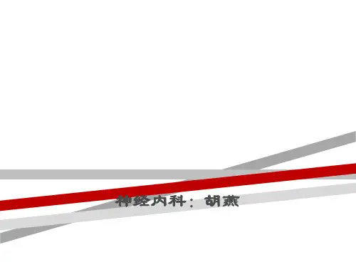 脑梗死溶栓病人的护理查房.ppt