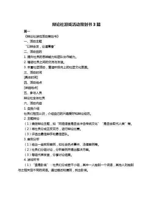 辩论社游戏活动策划书3篇