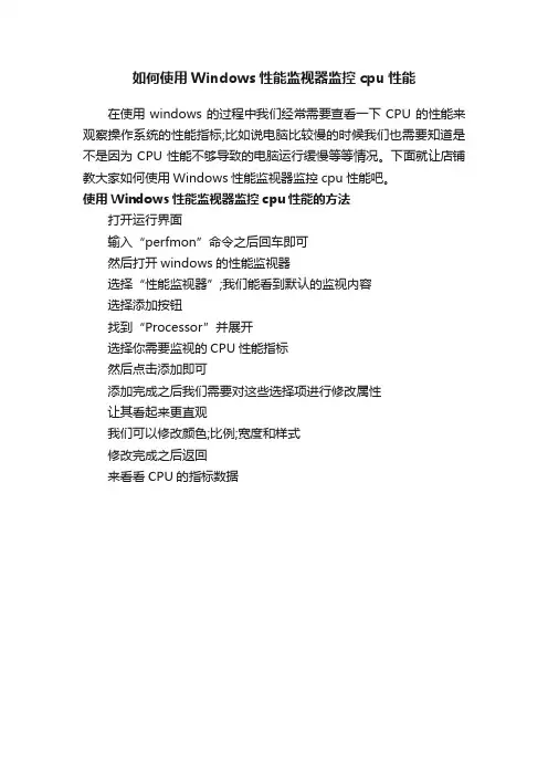 如何使用Windows性能监视器监控cpu性能