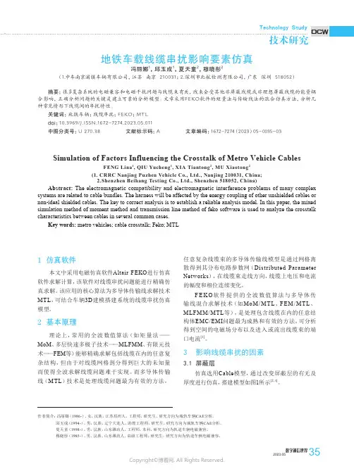 地铁车载线缆串扰影响要素仿真