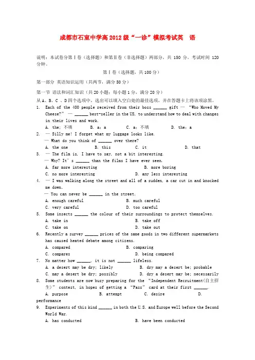 四川省成都石室中学高三英语“一诊”模拟试题(成都“一诊”模拟)