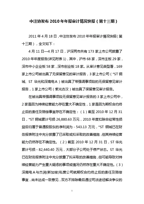 中注协发布2010年年报审计情况快报(第十三期)