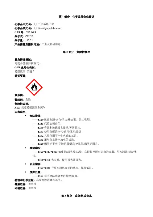 1,1-二甲基环己烷-安全技术说明书MSDS