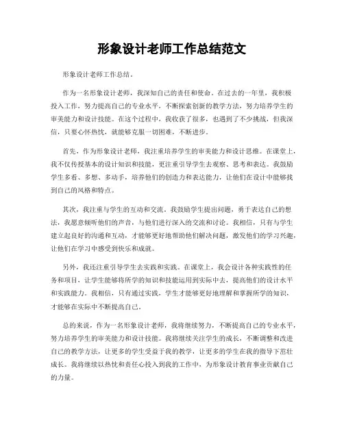 形象设计老师工作总结范文