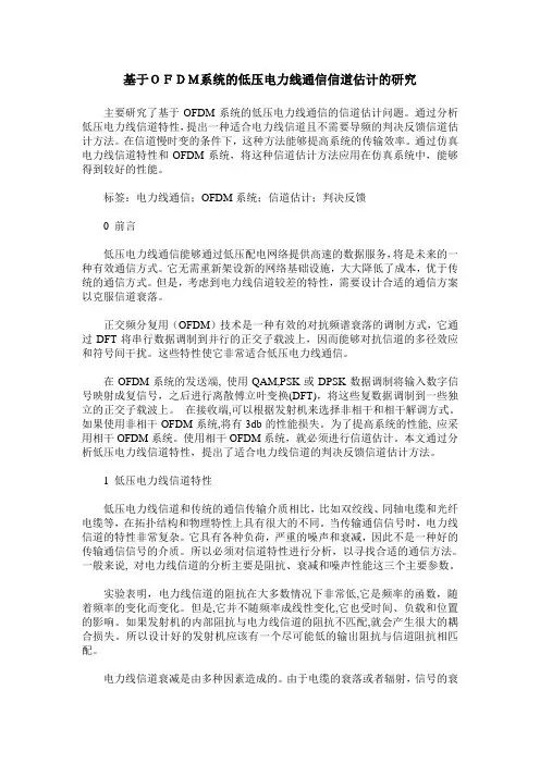 基于OFDM系统的低压电力线通信信道估计的研究