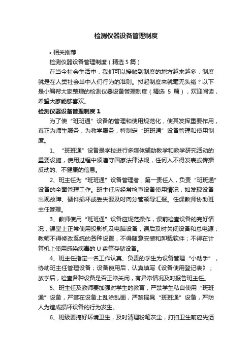 检测仪器设备管理制度