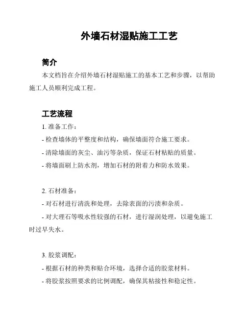 外墙石材湿贴施工工艺