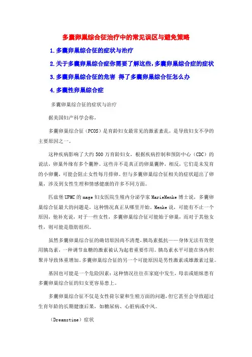 多囊卵巢综合征治疗中的常见误区与避免策略