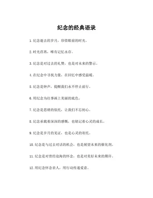 纪念的经典语录