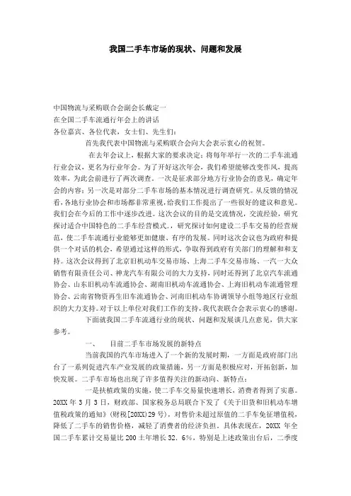 我国二手车市场的现状、问题和发展