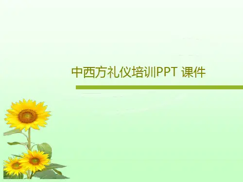 中西方礼仪培训PPT 课件共24页PPT