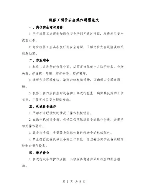 机修工岗位安全操作规程范文（三篇）