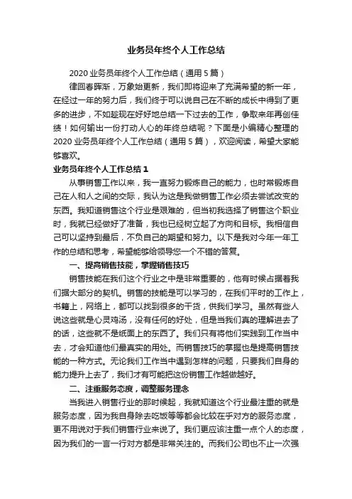 2020业务员年终个人工作总结（通用5篇）
