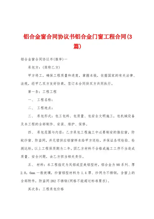 铝合金窗合同协议书铝合金门窗工程合同(3篇)