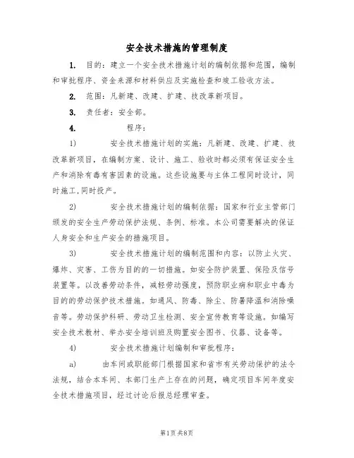 安全技术措施的管理制度（5篇）