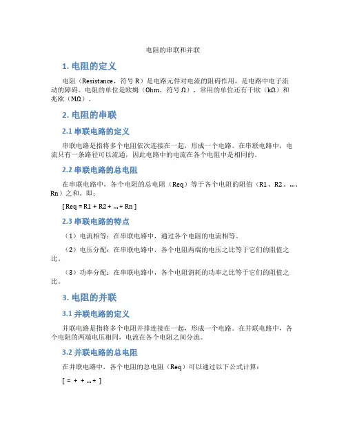 电阻的串联和并联
