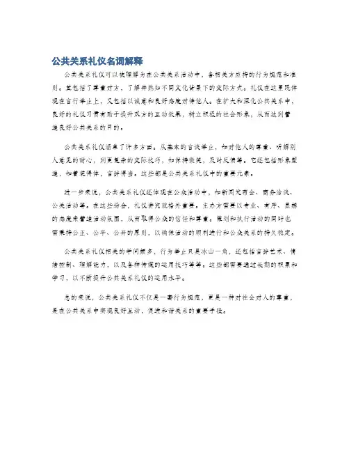 公共关系礼仪名词解释