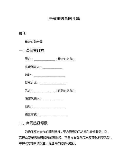 垫资采购合同4篇